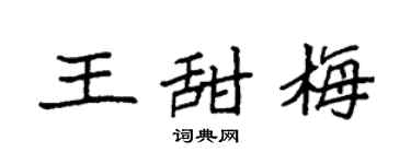 袁强王甜梅楷书个性签名怎么写