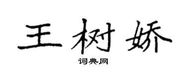 袁强王树娇楷书个性签名怎么写