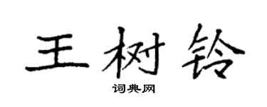 袁强王树铃楷书个性签名怎么写