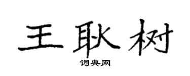 袁强王耿树楷书个性签名怎么写