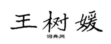 袁强王树媛楷书个性签名怎么写