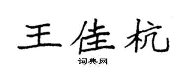 袁强王佳杭楷书个性签名怎么写