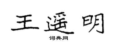 袁强王遥明楷书个性签名怎么写