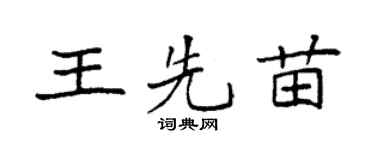 袁强王先苗楷书个性签名怎么写