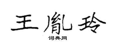 袁强王胤玲楷书个性签名怎么写