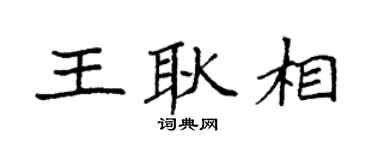 袁强王耿相楷书个性签名怎么写