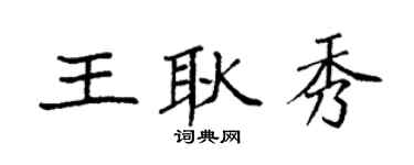 袁强王耿秀楷书个性签名怎么写