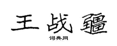 袁强王战疆楷书个性签名怎么写