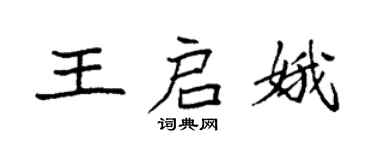 袁强王启娥楷书个性签名怎么写