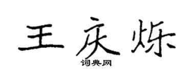 袁强王庆烁楷书个性签名怎么写