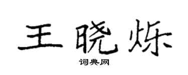 袁强王晓烁楷书个性签名怎么写