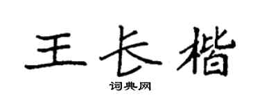 袁强王长楷楷书个性签名怎么写