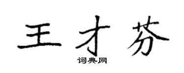 袁强王才芬楷书个性签名怎么写