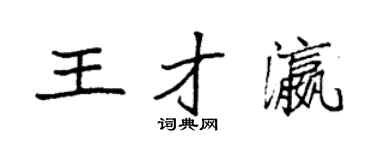 袁强王才瀛楷书个性签名怎么写