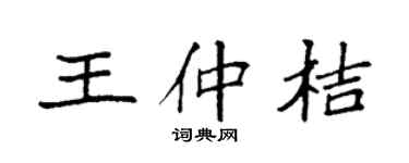 袁强王仲桔楷书个性签名怎么写