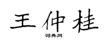 袁强王仲桂楷书个性签名怎么写