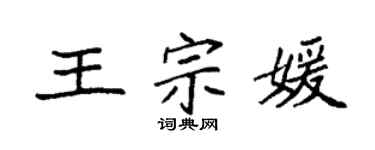 袁强王宗媛楷书个性签名怎么写