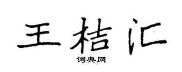 袁强王桔汇楷书个性签名怎么写