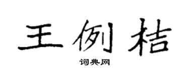 袁强王例桔楷书个性签名怎么写