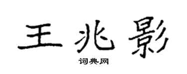 袁强王兆影楷书个性签名怎么写