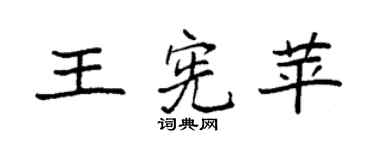 袁强王宪苹楷书个性签名怎么写