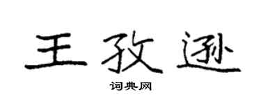 袁强王孜逊楷书个性签名怎么写