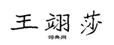 袁强王翊莎楷书个性签名怎么写