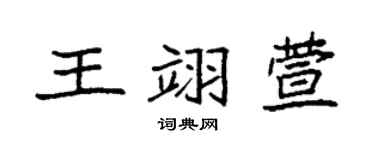 袁强王翊萱楷书个性签名怎么写