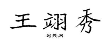 袁强王翊秀楷书个性签名怎么写