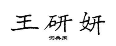 袁强王研妍楷书个性签名怎么写