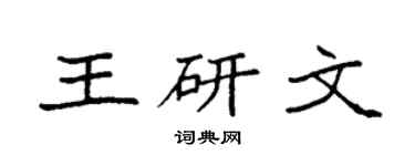 袁强王研文楷书个性签名怎么写