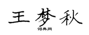 袁强王梦秋楷书个性签名怎么写