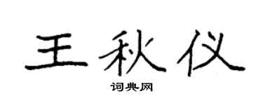 袁强王秋仪楷书个性签名怎么写