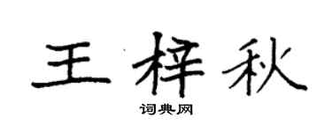 袁强王梓秋楷书个性签名怎么写