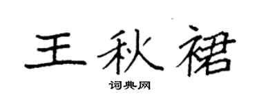 袁强王秋裙楷书个性签名怎么写