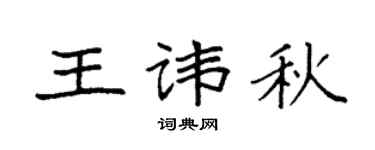 袁强王讳秋楷书个性签名怎么写