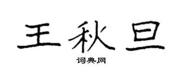 袁强王秋旦楷书个性签名怎么写