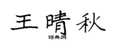 袁强王晴秋楷书个性签名怎么写