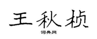 袁强王秋桢楷书个性签名怎么写