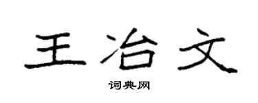 袁强王冶文楷书个性签名怎么写