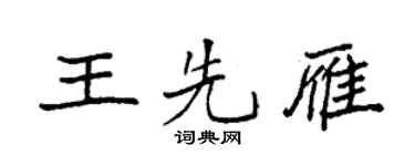 袁强王先雁楷书个性签名怎么写