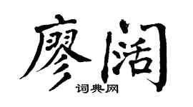 翁闿运廖阔楷书个性签名怎么写