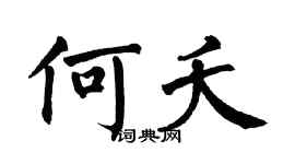 翁闿运何夭楷书个性签名怎么写