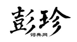 翁闿运彭珍楷书个性签名怎么写