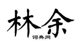 翁闿运林余楷书个性签名怎么写