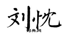 翁闿运刘忱楷书个性签名怎么写