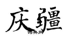 翁闿运庆疆楷书个性签名怎么写