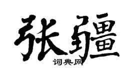 翁闿运张疆楷书个性签名怎么写