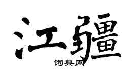 翁闿运江疆楷书个性签名怎么写