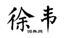 翁闿运徐韦楷书个性签名怎么写